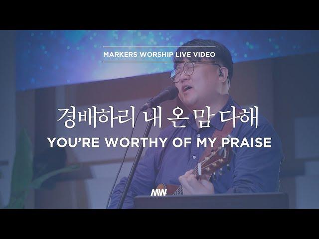 You're worthy of my praise - Markers Worship | 경배하리 내 온 맘 다해