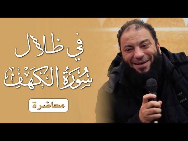 في ظلال سورة الكهف | #محاضرة | د . حازم شومان