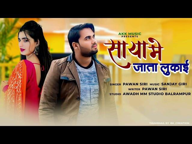 SAYA ME JATA LUKAI_साया में जाता लुकाई _PAWAN SHIRI KA NEW SONG _ AKK MUSIC