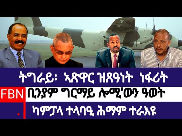 ቢንያም ዘመዝገቦ ዓወት፣ ኣጽዋር ዝጸዓነት ነፋሪት ትግራይ፣ ኣብ ካምፓላ ተላባዒ ሕማም።#eritria #ethiopia #eritreaews #eritreacomedy