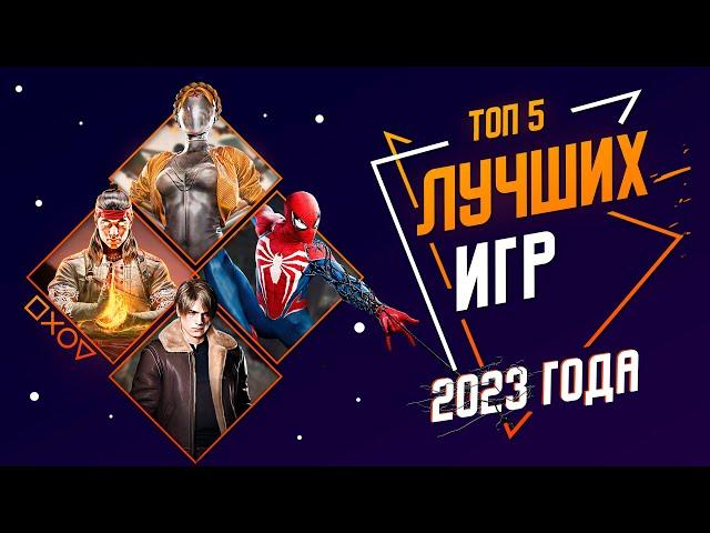 ЛУЧШИЕ ИГРЫ 2023 ГОДА