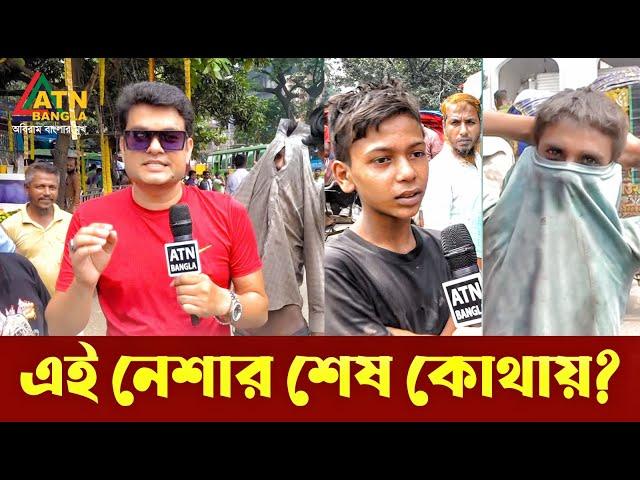 এ নেশার শেষ কোথায় ? Ali Asgar Emon | Special News | ATN Bangla