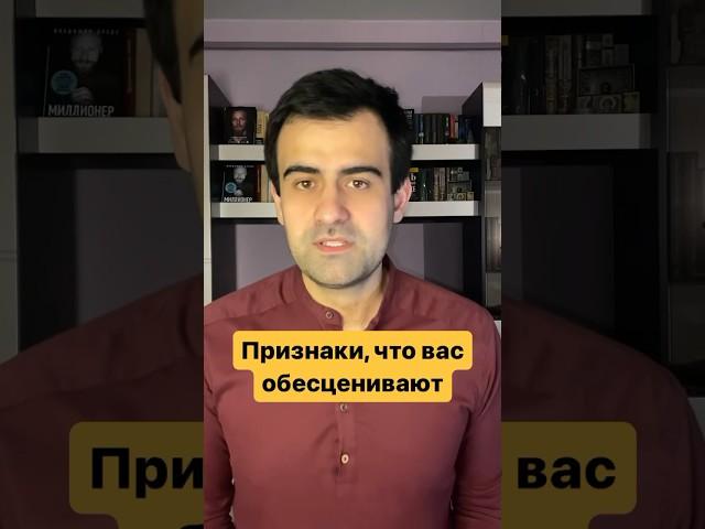 Признаки, что вас обесценивают