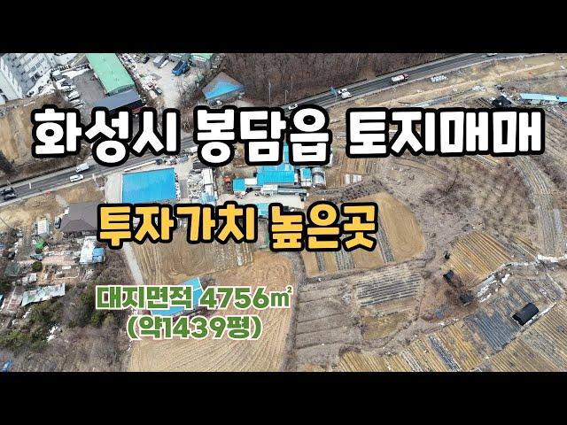 화성시 봉담읍 토지매매 투자가치높은곳