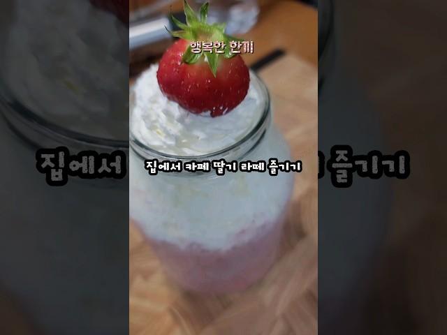 초간단 딸기라떼 만들기 #딸기 우유 #딸기와 우유의 환상 콜라보