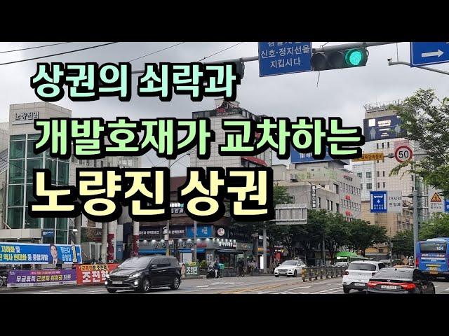 쇠락과 희망이 공존하는, 노량진역 상권