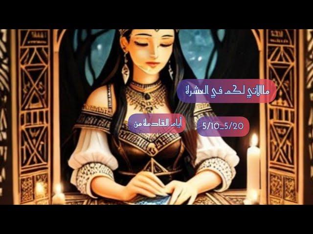ماهي الأحداث الاتيه لكم في الأيام 1️⃣0️⃣القادمة من تاريخ 5/10__الى يوم 5/20 حسب شهر ميلادك