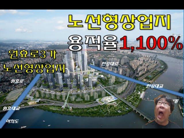 원효로3가 대박프로젝트. 노선형상업지역 용적율 1,100%? 알아봅니다