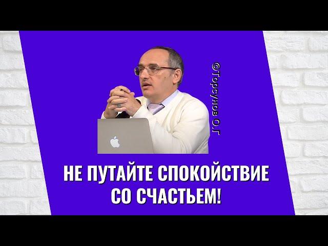 Не путайте спокойствие со счастьем! Торсунов лекции