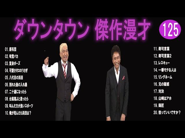 【広告無し】ダウンタウン  傑作漫才+コント #125【睡眠用・作業用・高音質BGM聞き流し】（概要欄タイムスタンプ有り）