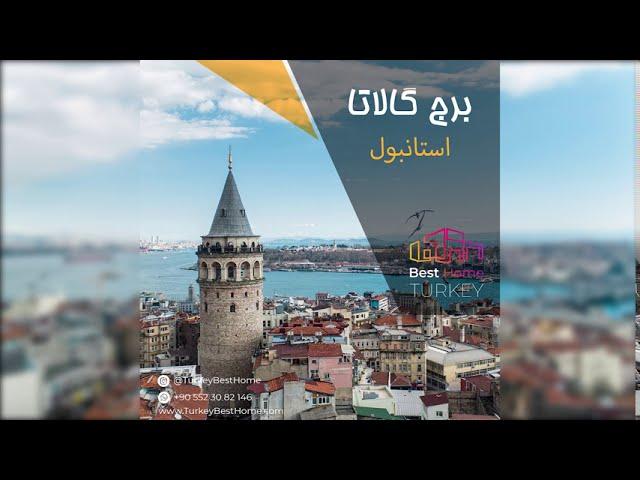 ‌‌برج گالاتا در استانبول‌ galata kulesi