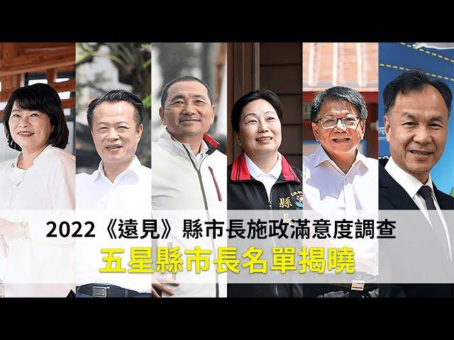 2022遠見縣市長施政滿意度調查成績揭曉｜6月號遠見雜誌