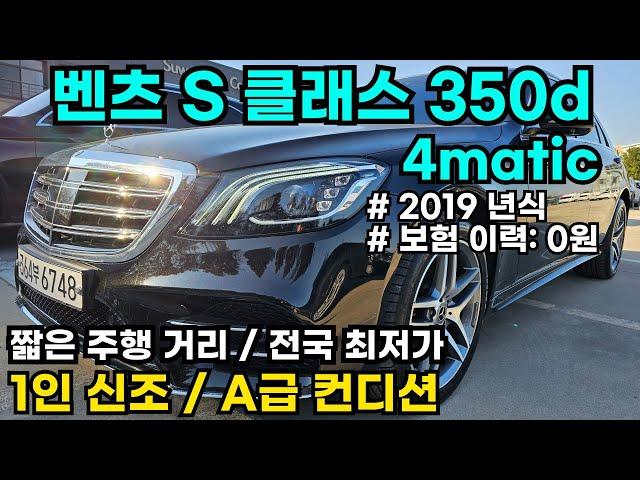 벤츠 S350dㅣ4maticㅣ1인 신조ㅣ보험 이력 (내차 피해): 0원ㅣ짧은 주행 거리ㅣ완벽한 내/외관ㅣ완전 무사고ㅣA급 컨디션ㅣ기회 놓치지 마세요!!