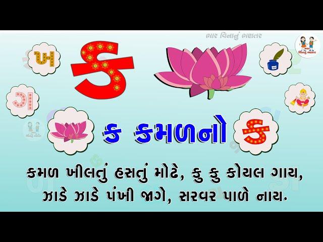 ગુજરાતી કક્કો | Gujarati Kakko | Gujarati Alphabet | ગુજરાતી મૂળાક્ષર | કક્કો | Gujarati Learning