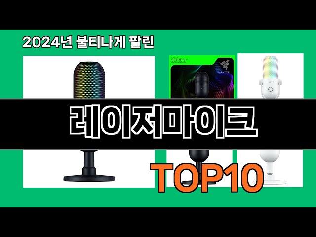 레이저마이크 2024 트랜드 쿠팡로켓배송 추천 Top 5