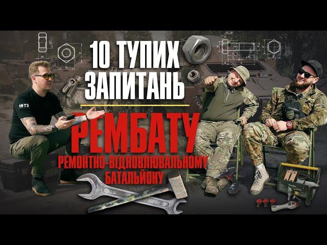 10 тупих запитань РЕМБАТУ (ремонтно-відновлювальному батальйону) + збір на ПІКАП Сергій Мірошніченко