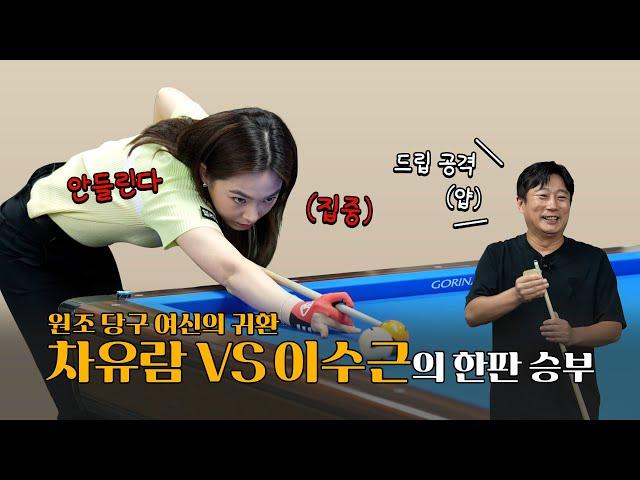 당구여신 차유람 VS 드립단신 이수근 | 신들의 전쟁 제 1경기