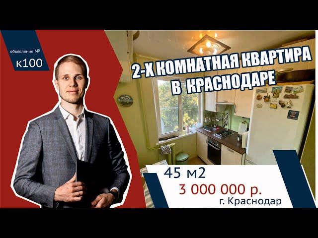 2-х комн. квартира на ЮГЕ РФ г. Краснодар. Цена: 3.100.000 р. ️+7(911)070-777-4 Евгений Костин