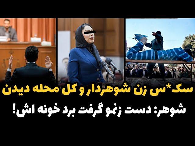 وقیحانه ترین پرونده زنا در ایران | سـ.کس با زن شوهردار و 10 شاهد دیدن !