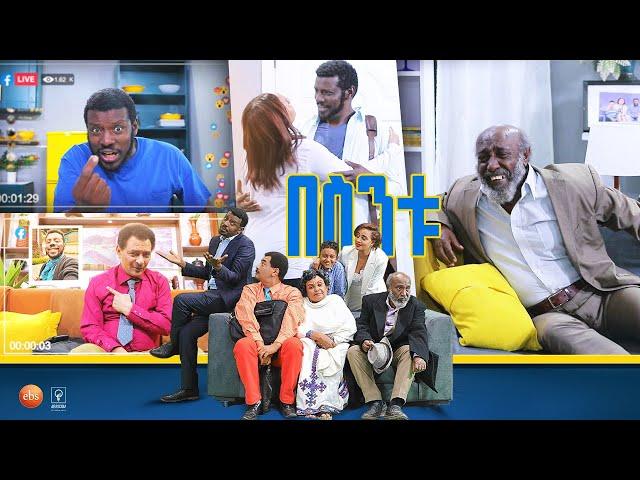 /በስንቱ/ Besintu EP 44 "በስንቱ ፀረ በስንቱ"