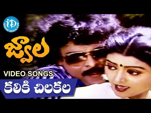 Jwala Movie || Kaliki Chilaka Video Song || Chiranjeevi, Radhika, Bhanupriya | Ilayaraja