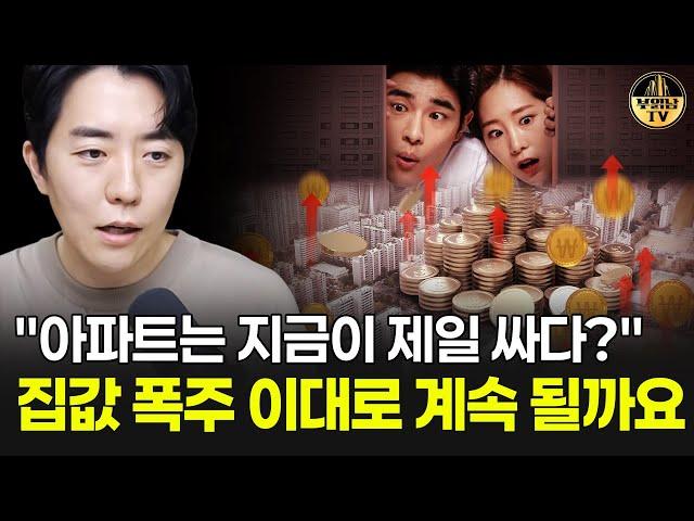 "아파트는 지금이 제일 싸다?" 집값 폭주 이대로 계속 될까요
