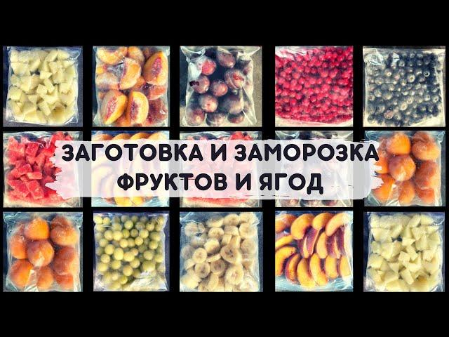 ЗАГОТОВКА И ЗАМОРОЗКА ЯГОД И ФРУКТОВ НА ЗИМУ