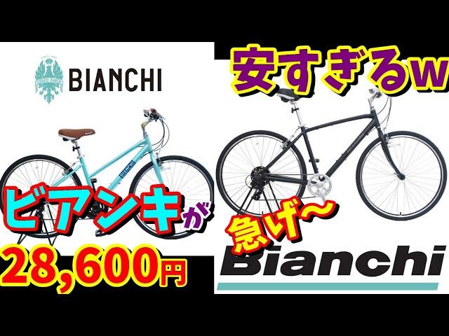 【安すぎる‼】Bianchiのクロスバイクが29,000円！これは買いでしょうか？（USコルティナ・MILANO）