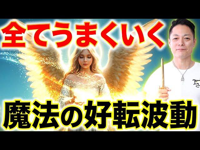 【今すぐ見ろ】良いことばかり起こる魔法の好転波動で、全ての悩みを手放し人生大逆転する