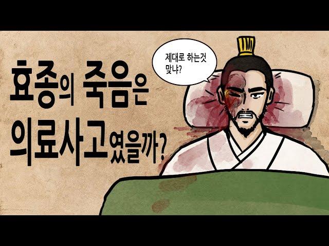 [팩 한국사 338회] 효종의 죽음은 의료 사고였을까? feat 왕이 죽으면 담당 의사는 어떻게 되었나?