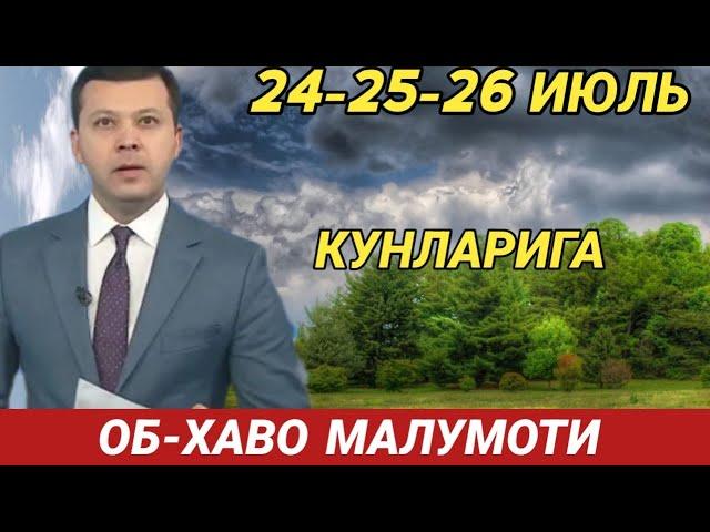 24-25-26 ИЮЛЬ КУНЛАРИ УЧУН ОБ ХАВО МАЛУМОТИ, ob havo