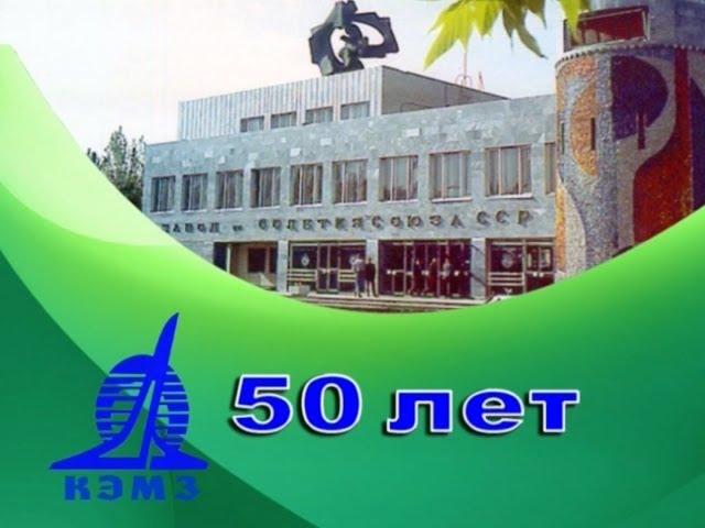 ОАО "Концерн КЭМЗ" 50 лет.