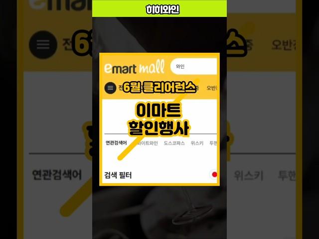 #이마트할인 #클리어런스 #와인 정보. - 40% 이상 할인.
