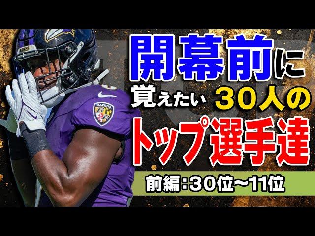 【NFL入門】開幕前に覚えたい３０人の最強選手達：前編