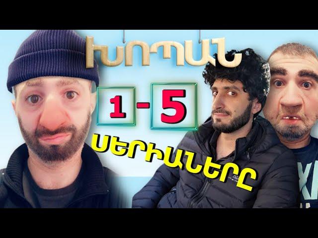 ԽՈՊԱՆ 1 - 5 Սերիաները