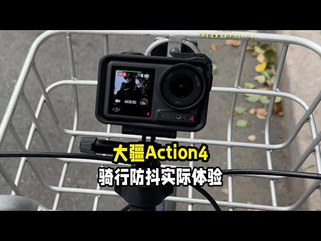 大疆Action4骑行拍摄的实际防抖体验