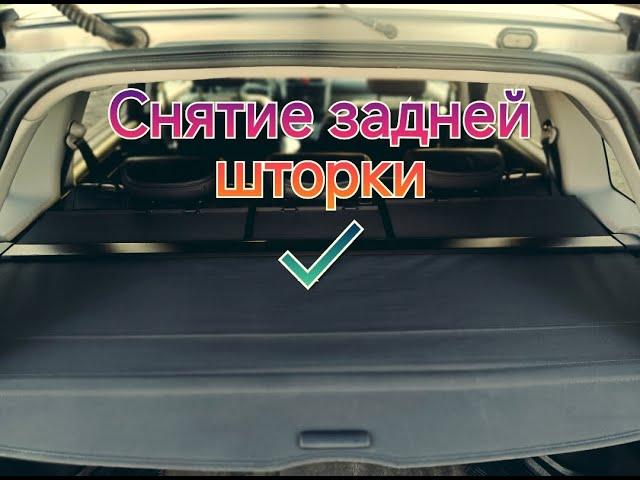 Снятие задней шторки багажника Honda CRV 3/Removing the rear cargo cover Honda CRV 3