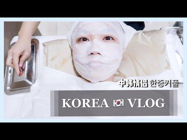 (ENG)KOREA VLOG | Skin Care Treatment 韓國皮膚管理 | Coin Karaoke 投幣KTV | International Couple 한중커플 中韓情侶日常