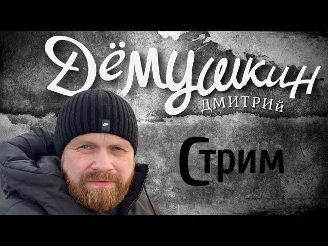 Как мы с Трампом весь мир делить будем (Дмитрий Демушкин)