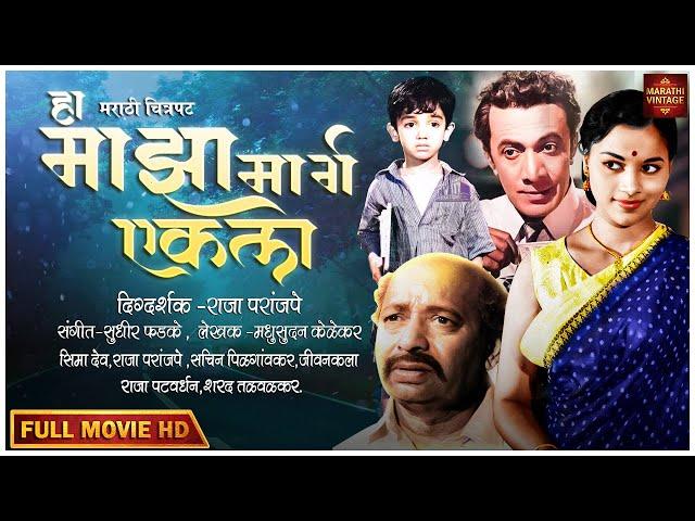 चित्रपट  - हा माझा मार्ग एकला | Old Marathi Movie 1963 | Raja Paranjpe | Seema Deo | Sudhir Phadke