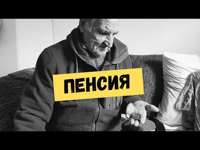 Русские пенсионеры в Германии. Как и на что живут?