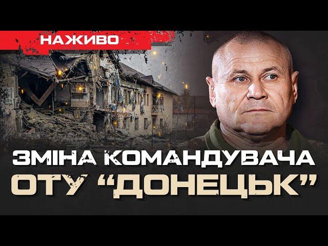 ЗМІНА КОМАНДУВАЧА ОТУ «ДОНЕЦЬК»: КУРАХОВЕ ТА ПОКРОВСЬК ПІД УДАРОМ | ЮРІЙ БУТУСОВ НАЖИВО 13.12.24