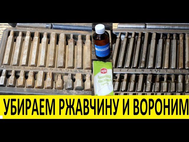 КАК УБРАТЬ РЖАВЧИНУ и ВОРОНИТЬ ЗА ПЯТЬ МИНУТ