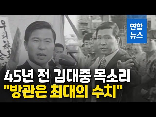 1975년 51세 김대중의 육성강연…"유신시절 국내 유일의 연설" / 연합뉴스 (Yonhapnews)