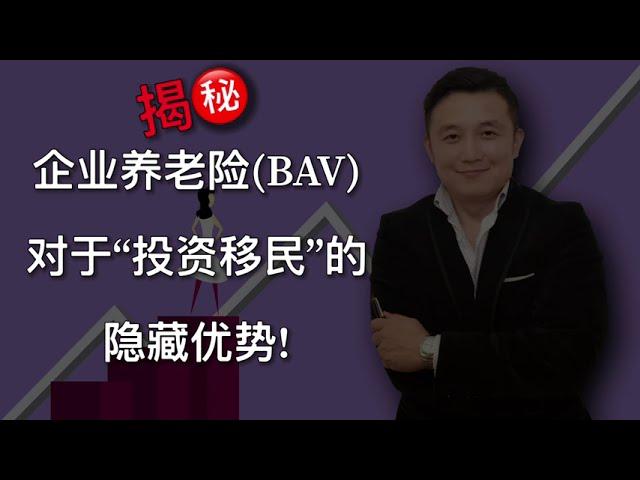 揭秘 德国企业养老险(BAV)对于投资移民的隐藏优势！