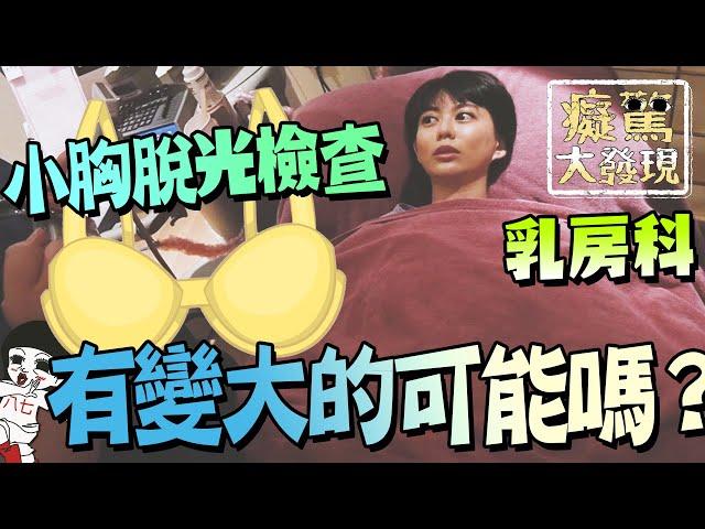 小胸部變大無法靠按摩？而是XX才有救！#癡驚大發現｜白癡公主