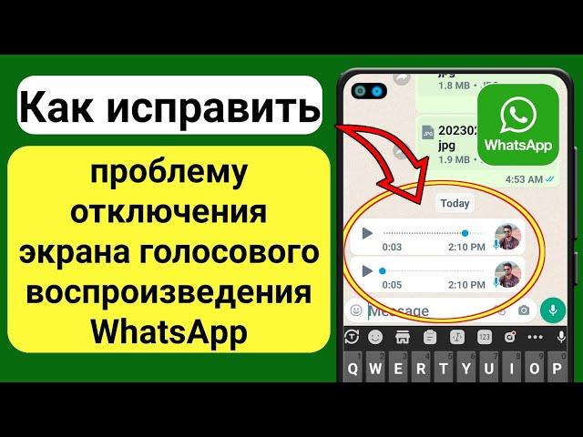 Исправить проблему отключения экрана голосового воспроизведения WhatsApp Решить (100% работает)