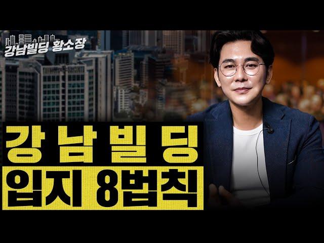 강남에만 33개 신축, 전문가의 노하우를 담은 '강남빌딩 입지 8법칙' 무료로 받아보는 법 / ep.247 강남빌딩 최고전문가