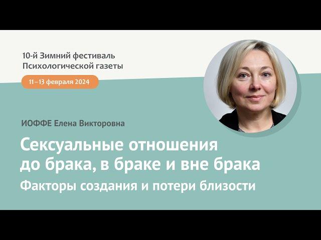 Сексуальные отношения до брака, в браке и вне брака. Факторы создания и потери близости