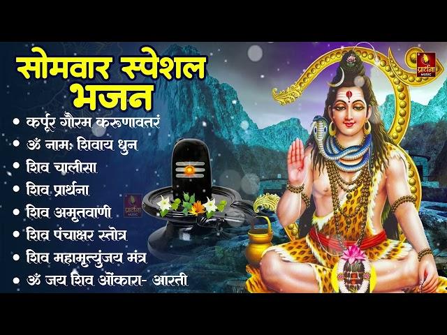 सोमवार स्पेशल भजन : कर्पूर गौरम करुणावतारं, ॐ नमः शिवाय, शिव प्रार्थना, शिव अमृतवाणी, चालीसा व आरती